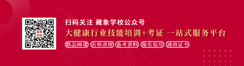 小骚逼被大鸡巴疯狂操视频想学中医康复理疗师，哪里培训比较专业？好找工作吗？